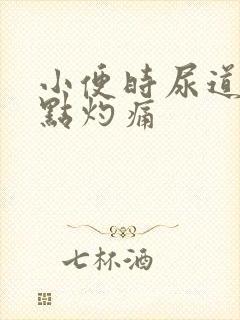 小便时尿道口有点灼痛封面