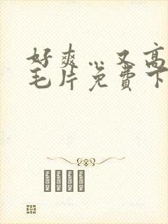 好爽…又高潮了毛片免费下载封面