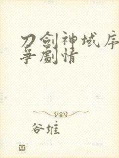 刀剑神域序列之争剧情