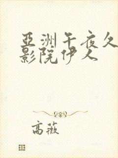 亚洲午夜久久久影院伊人封面