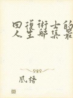 回复术士的重启人生哪集最劲爆封面