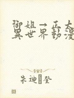 御姐→正太御姐异世界动漫免费观