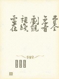 电视剧免费播放在线观看全集封面