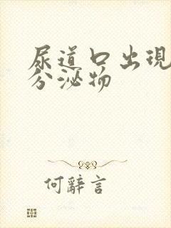 尿道口出现黄色分泌物