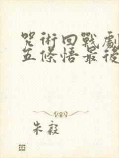 咒术回战剧场版五条悟最后对夏油杰说了什么