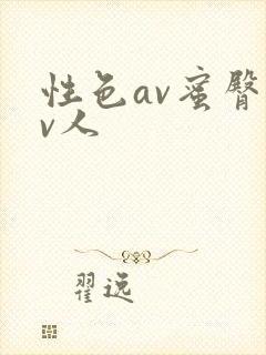 性色av蜜臀av人封面