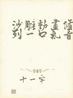 沙雕动画修仙系列一口气看完封面