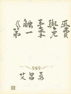 《触手与巫女》第一季免费观看全集