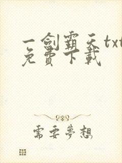 一剑霸天txt免费下载