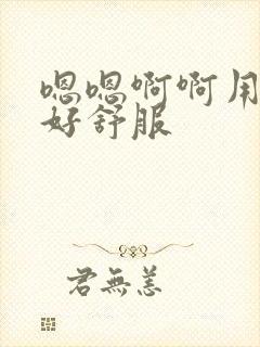 嗯嗯啊啊用力插好舒服