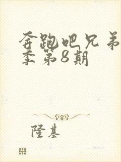 奔跑吧兄弟第9季第8期