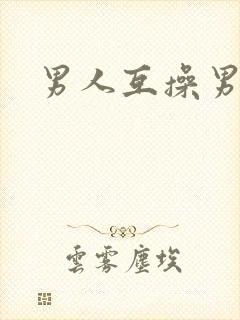 男人互操男人