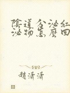 阴道分泌红色分泌物怎么回事