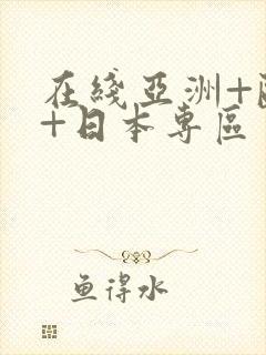 在线亚洲+欧美+日本专区