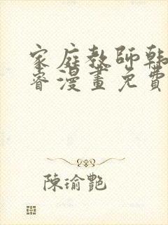 家庭教师韩漫承睿漫画免费阅读