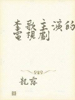 李歌主演的全部电视剧