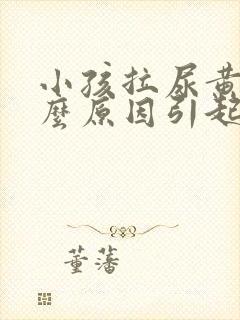 小孩拉尿黄是什么原因引起的