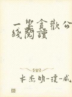 一响贪欢公媳在线阅读