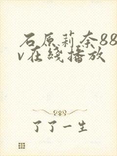 石原莉奈88av在线播放
