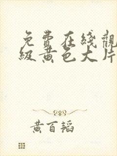 免费在线观看一级黄色大片