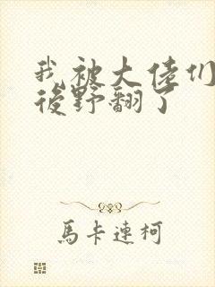 我被大佬们团宠后野翻了