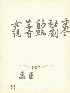 女生的秘密免费观看韩剧全集