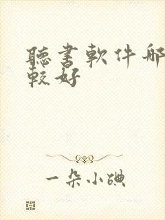 听书软件哪个比较好