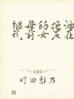 继母的拖油瓶是我前女友在线观看