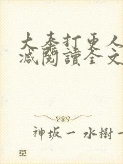 大奉打更人无删减阅读全文