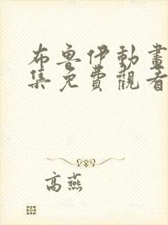 布鲁伊动画片全集免费观看封面