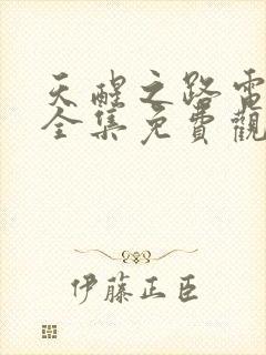 天醒之路电视剧全集免费观看高清