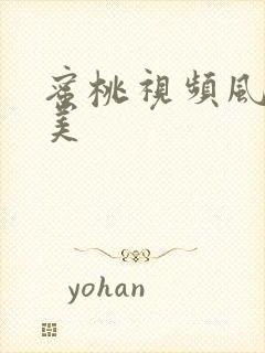 蜜桃视频风间由美