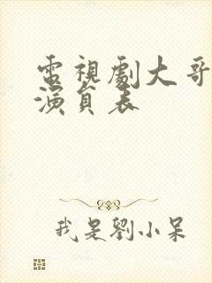 电视剧大哥全部演员表