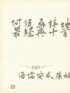 何须桑梓地杜甫最经典十首诗