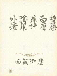 外阴痒白带豆腐渣用什么药封面