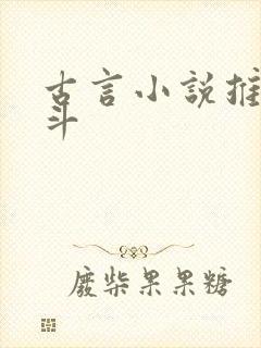 古言小说推荐宅斗