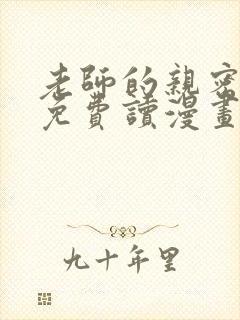 老师的亲密指导免费读漫画简体