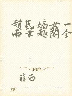 赵氏嫡女一蓑烟雨笔趣阁全文