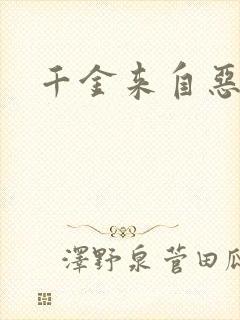 千金来自恶人村