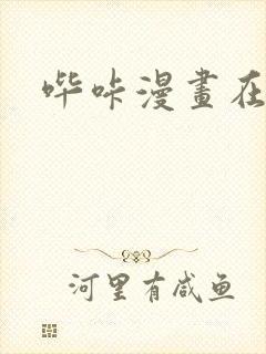 哔咔漫画在线观