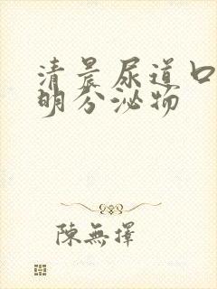 清晨尿道口有透明分泌物