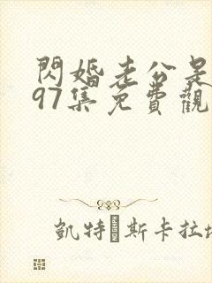 闪婚老公是豪门97集免费观看全集