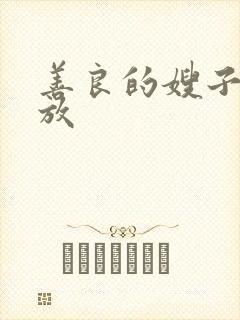 善良的嫂子3播放