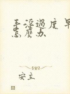 手淫过度 早射怎么办