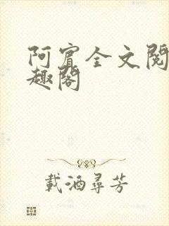 阿宾全文阅读笔趣阁