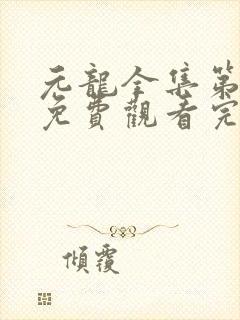 元龙全集第四季免费观看完整版