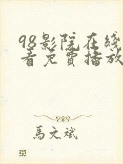 98影院在线观看免费播放电视剧大全