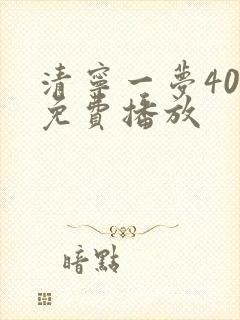 清宁一梦40集免费播放