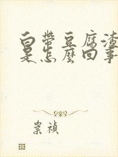 白带豆腐渣带黄是怎么回事