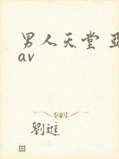 男人天堂 亚洲av